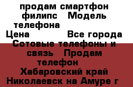 продам смартфон филипс › Модель телефона ­ Xenium W732 › Цена ­ 3 000 - Все города Сотовые телефоны и связь » Продам телефон   . Хабаровский край,Николаевск-на-Амуре г.